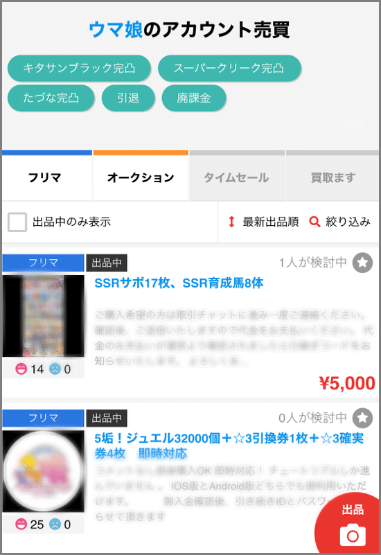 ウマ娘のアカウント売買一覧
