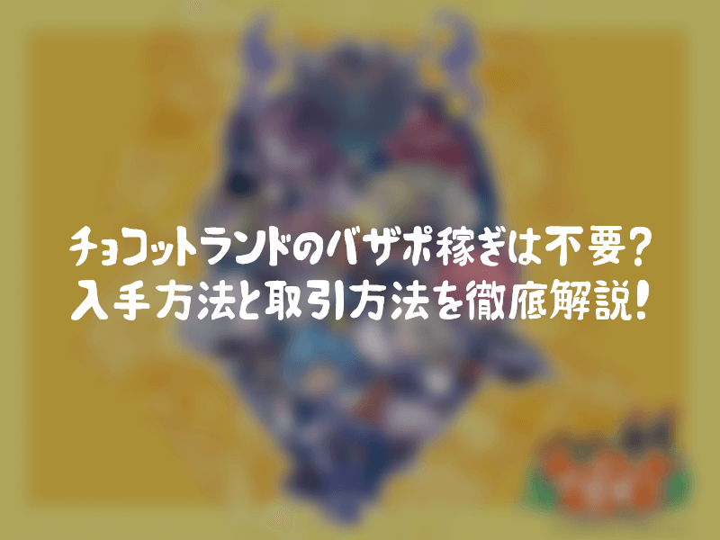 チョコットランドのバザポ稼ぎは不要 入手方法と取引方法を徹底解説 ゲームクラブ