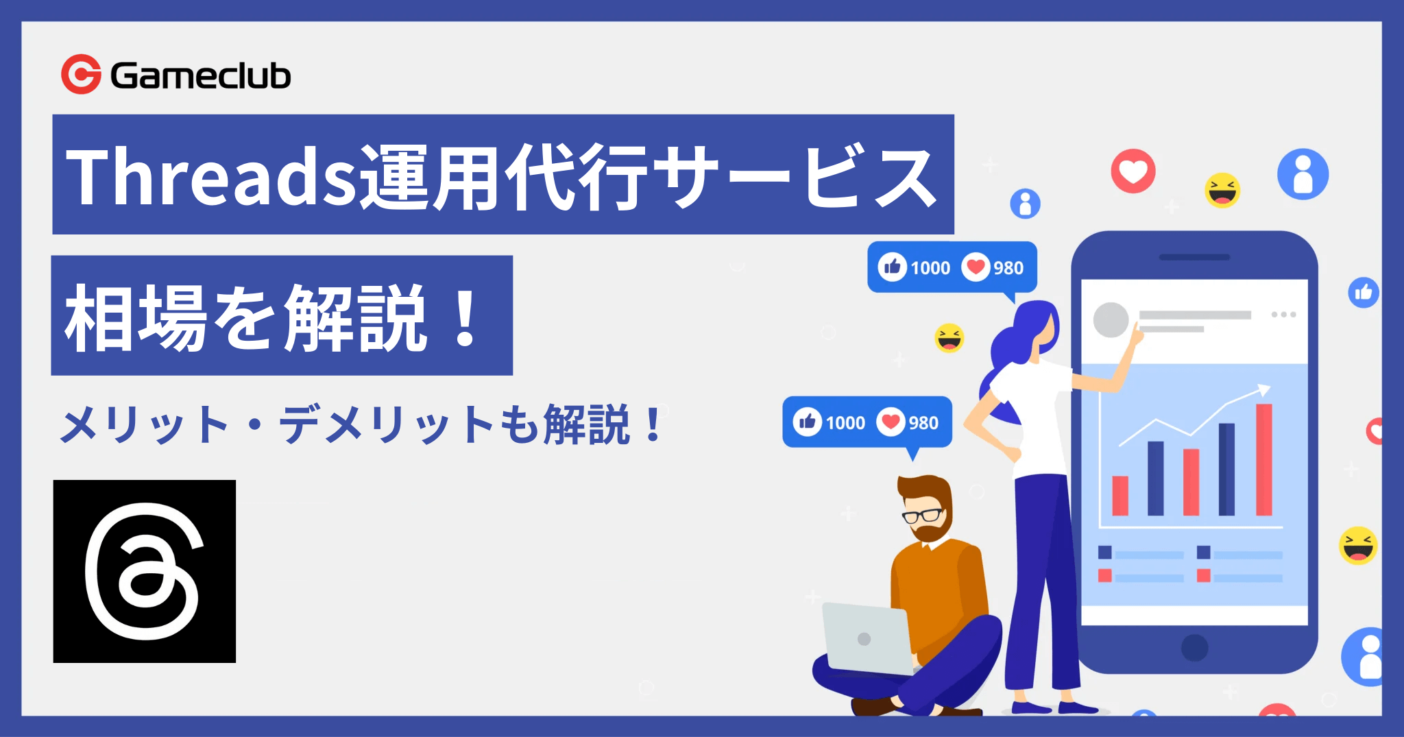 Threadsの運用代行サービス
