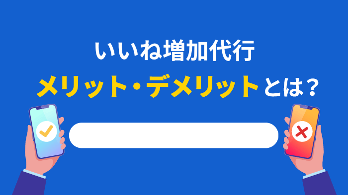 いいね増加代行のメリット・デメリット