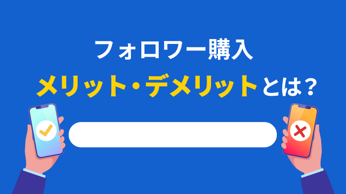 フォロワー購入のメリット・デメリット
