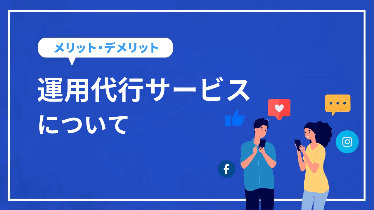 運用代行の メリット・デメリットは?