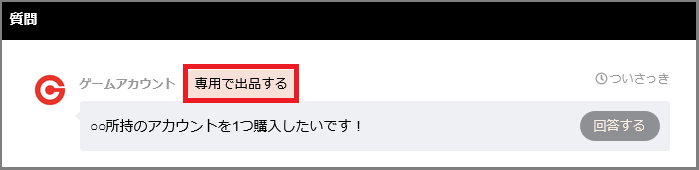 ボタン一つで手軽に専用出品が可能に！ | ゲームクラブ