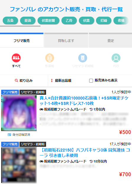 ファンパレのアカウント売買一覧
