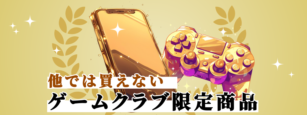 ゲームトレードするならゲームクラブ｜アカウント売買・RMT・代行一覧