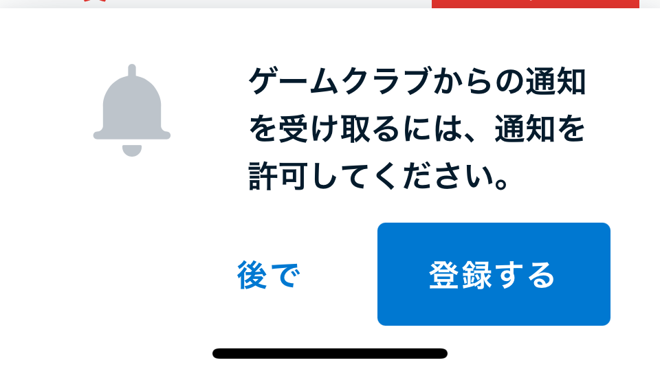 通知を許可する