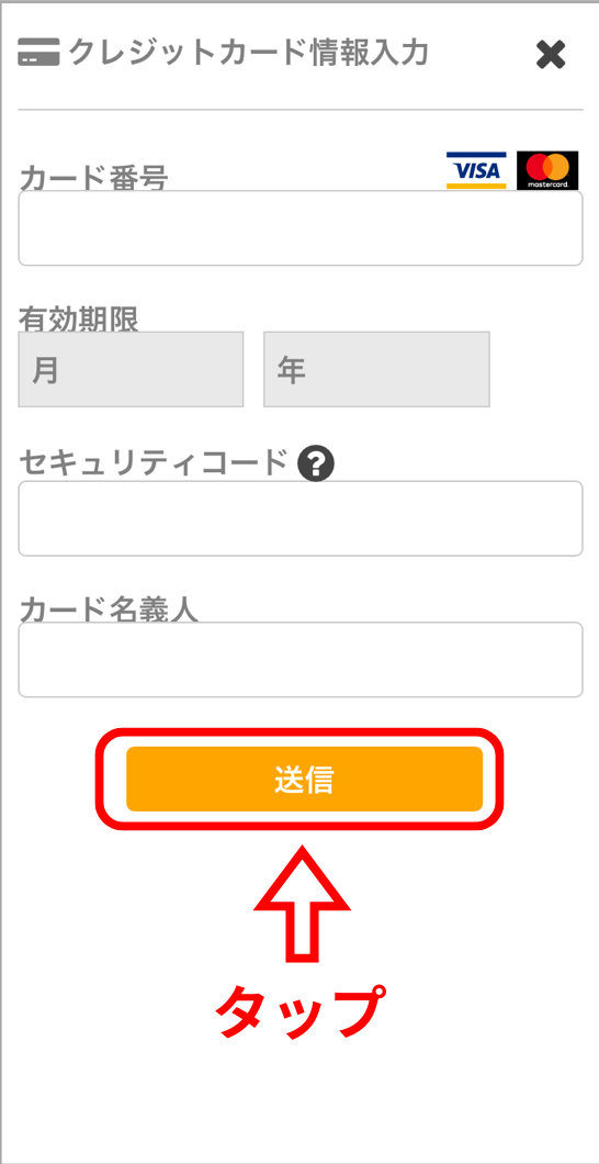 クレジットカード決済画面で必要情報を入力