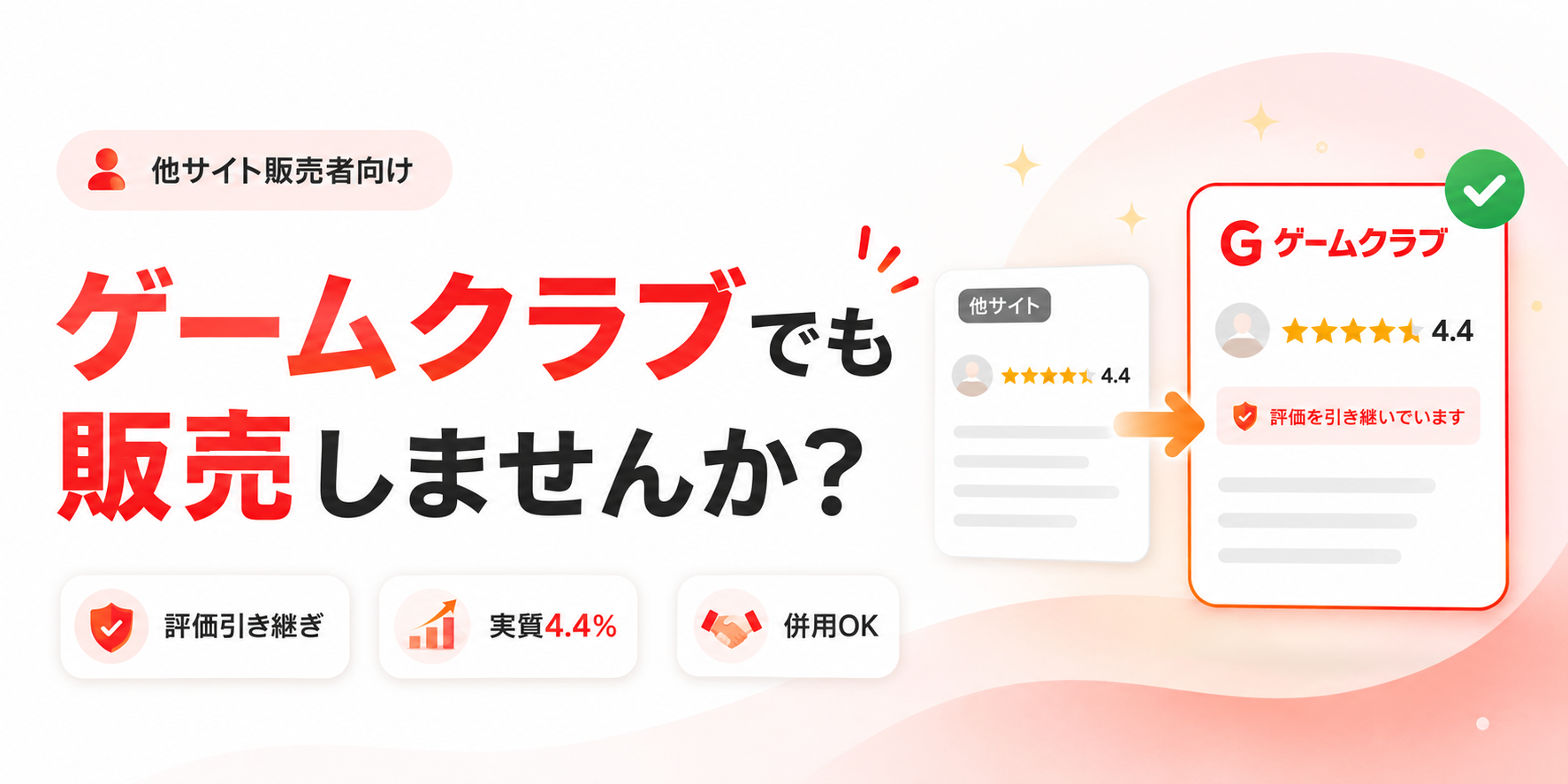ゲームクラブ販売移行サポート